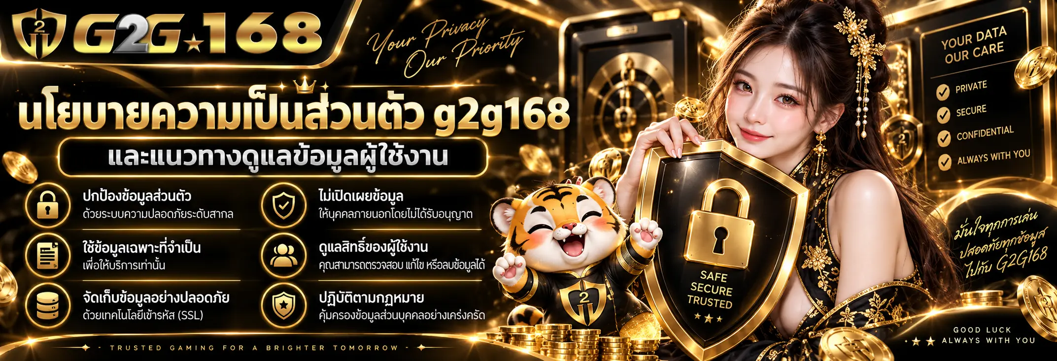 นโยบายความเป็นส่วนตัว g2g168 และแนวทางดูแลข้อมูลผู้ใช้งาน