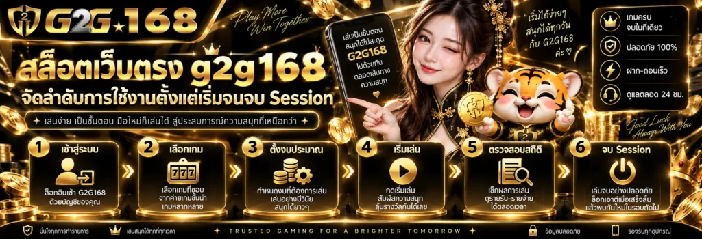 สล็อตเว็บตรง g2g168 จัดลำดับการใช้งานตั้งแต่เริ่มจนจบ Session